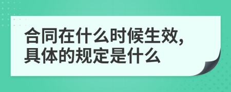 合同在什么时候生效,具体的规定是什么