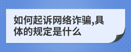 如何起诉网络诈骗,具体的规定是什么