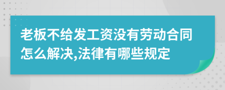 老板不给发工资没有劳动合同怎么解决,法律有哪些规定