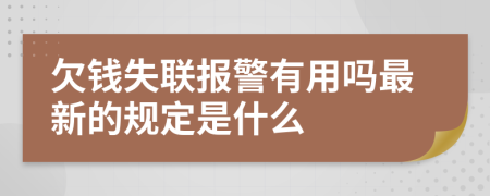 欠钱失联报警有用吗最新的规定是什么