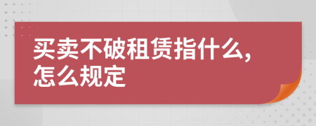 买卖不破租赁指什么,怎么规定