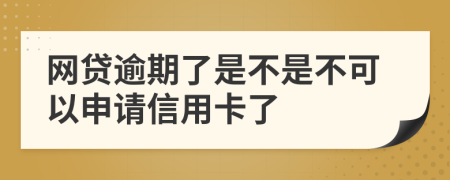 网贷逾期了是不是不可以申请信用卡了