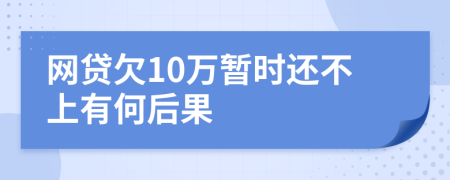网贷欠10万暂时还不上有何后果