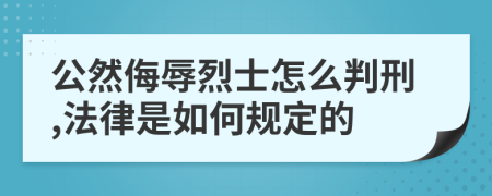 公然侮辱烈士怎么判刑,法律是如何规定的