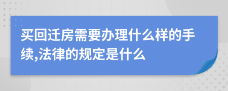 买回迁房需要办理什么样的手续,法律的规定是什么