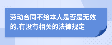 劳动合同不给本人是否是无效的,有没有相关的法律规定