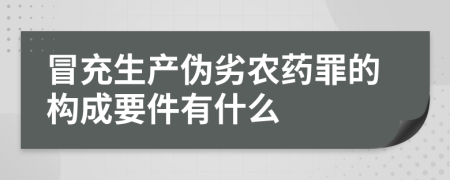 冒充生产伪劣农药罪的构成要件有什么