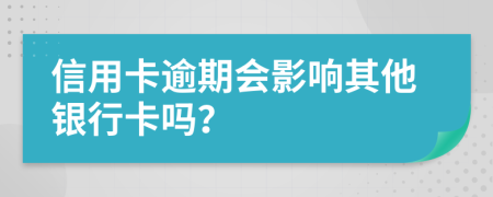 信用卡逾期会影响其他银行卡吗？