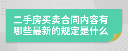 二手房买卖合同内容有哪些最新的规定是什么