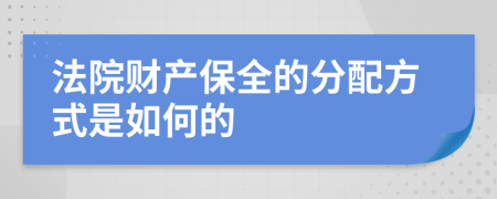 法院财产保全的分配方式是如何的