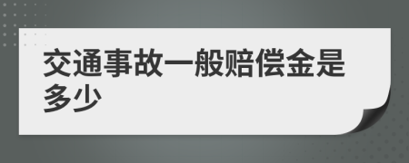 交通事故一般赔偿金是多少