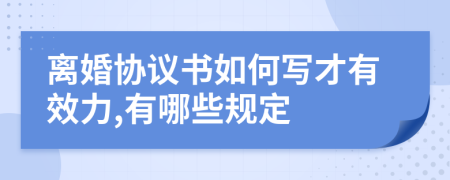 离婚协议书如何写才有效力,有哪些规定