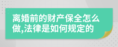 离婚前的财产保全怎么做,法律是如何规定的