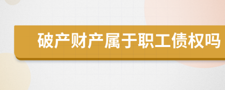 破产财产属于职工债权吗