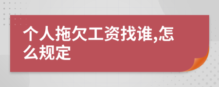 个人拖欠工资找谁,怎么规定