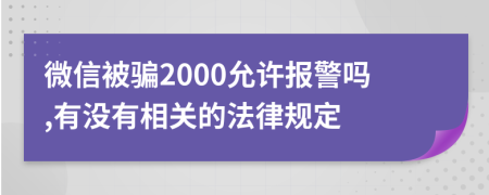 微信被骗2000允许报警吗,有没有相关的法律规定