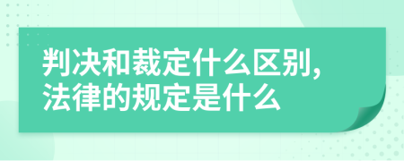 判决和裁定什么区别,法律的规定是什么