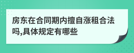 房东在合同期内擅自涨租合法吗,具体规定有哪些