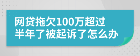 网贷拖欠100万超过半年了被起诉了怎么办