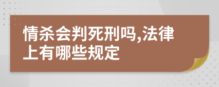 情杀会判死刑吗,法律上有哪些规定