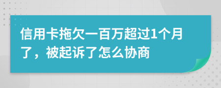 信用卡拖欠一百万超过1个月了，被起诉了怎么协商