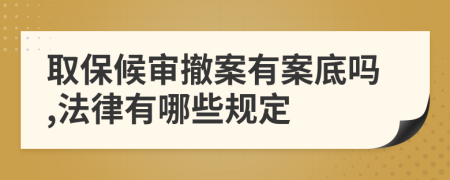 取保候审撤案有案底吗,法律有哪些规定