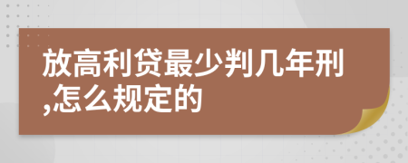 放高利贷最少判几年刑,怎么规定的