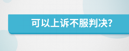 可以上诉不服判决？