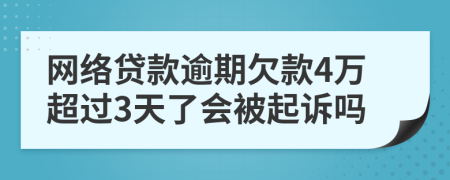 网络贷款逾期欠款4万超过3天了会被起诉吗