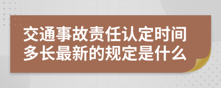 交通事故责任认定时间多长最新的规定是什么