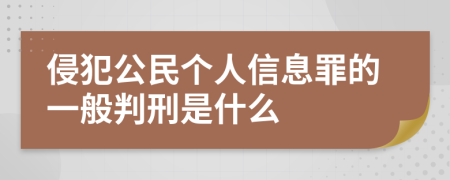 侵犯公民个人信息罪的一般判刑是什么