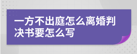 一方不出庭怎么离婚判决书要怎么写