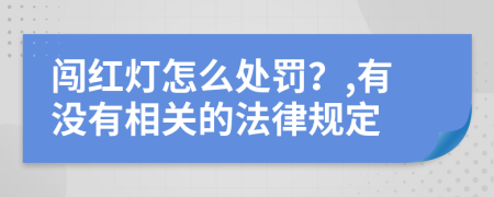 闯红灯怎么处罚？,有没有相关的法律规定