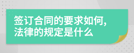 签订合同的要求如何,法律的规定是什么