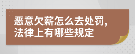 恶意欠薪怎么去处罚,法律上有哪些规定