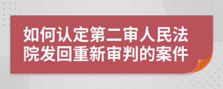 如何认定第二审人民法院发回重新审判的案件