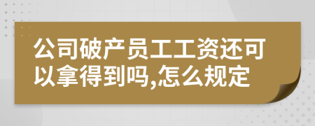 公司破产员工工资还可以拿得到吗,怎么规定