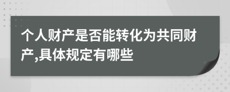 个人财产是否能转化为共同财产,具体规定有哪些