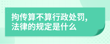 拘传算不算行政处罚,法律的规定是什么