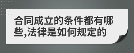合同成立的条件都有哪些,法律是如何规定的