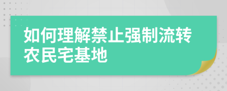 如何理解禁止强制流转农民宅基地