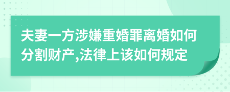 夫妻一方涉嫌重婚罪离婚如何分割财产,法律上该如何规定