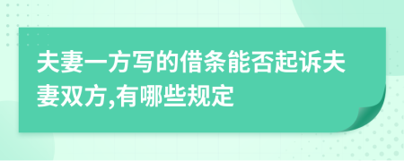 夫妻一方写的借条能否起诉夫妻双方,有哪些规定