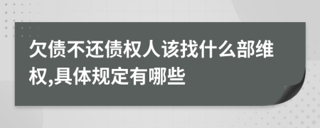 欠债不还债权人该找什么部维权,具体规定有哪些