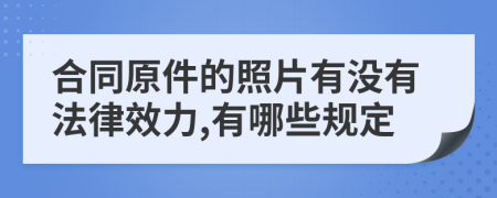 合同原件的照片有没有法律效力,有哪些规定