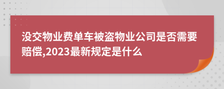 没交物业费单车被盗物业公司是否需要赔偿,2023最新规定是什么