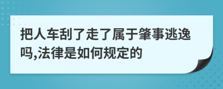 把人车刮了走了属于肇事逃逸吗,法律是如何规定的