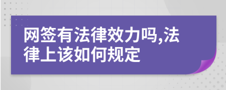 网签有法律效力吗,法律上该如何规定