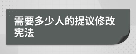 需要多少人的提议修改宪法