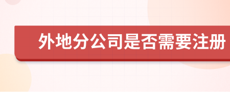 外地分公司是否需要注册